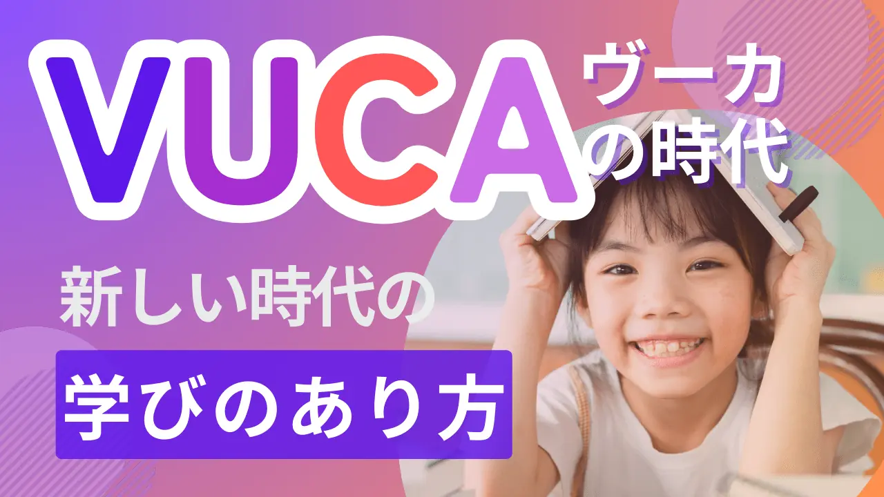 VUCAの時代〜新しい時代の学びのあり方〜