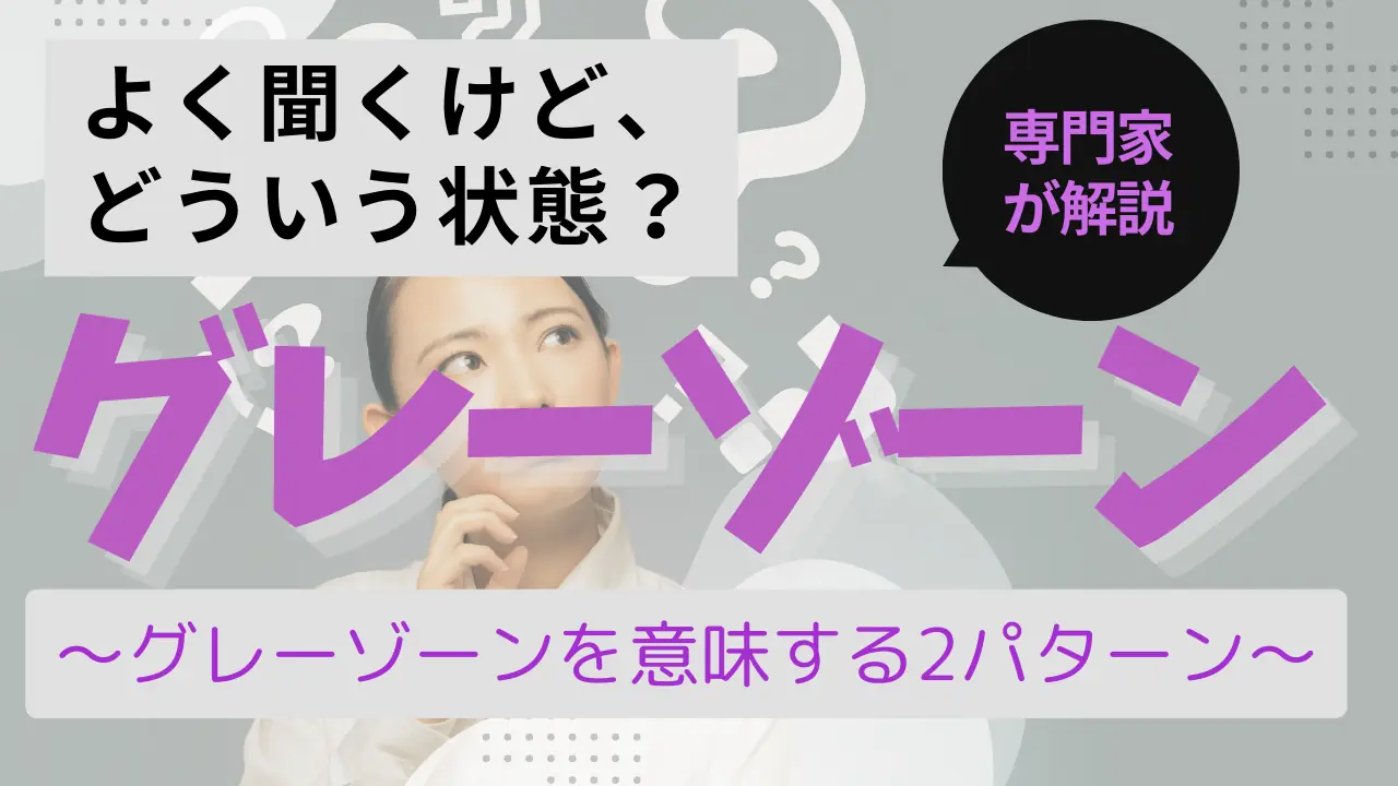「グレーゾーン」よく聞くけど、どういう状態？～グレーゾーンを意味する2パターン