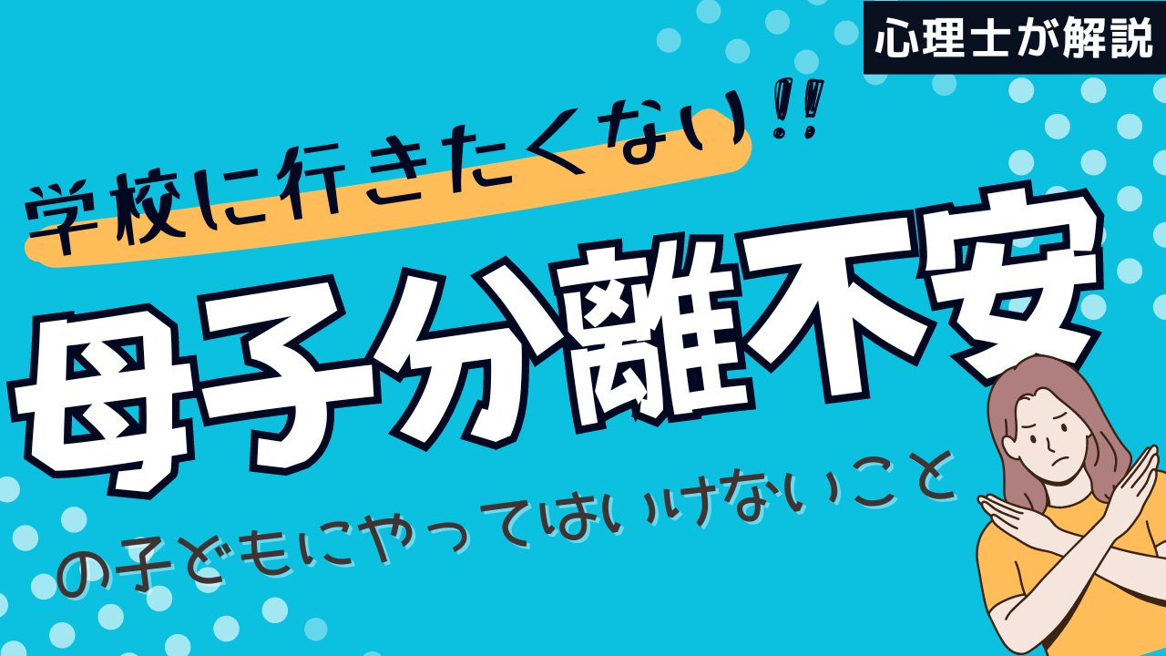 「学校に行きたくない」母子分離不安の子どもにやってはいけないこと【小学生編】