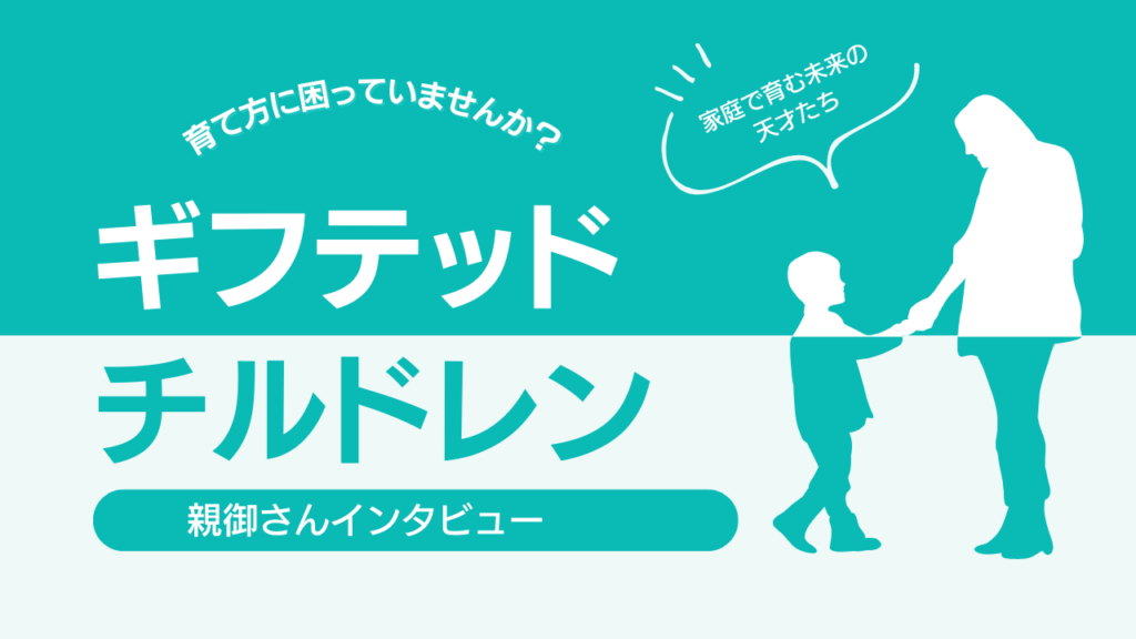 【インタビュー】ギフテッド・チルドレンを持つ親として〜家庭で育む未来の天才たち〜
