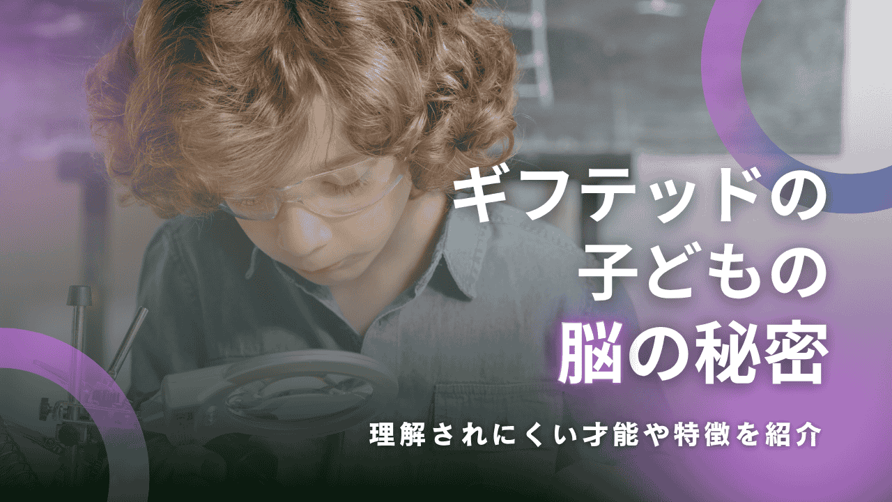 ギフテッド_脳_秘密