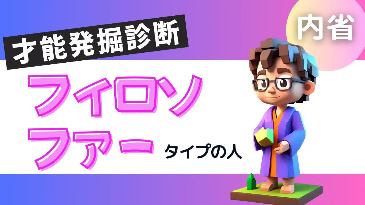 フィロソファータイプの人＠才能発掘診断 (2)