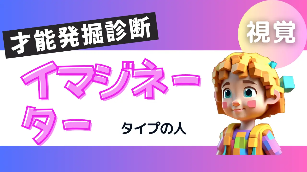 イマジネータータイプの人＠才能発掘診断