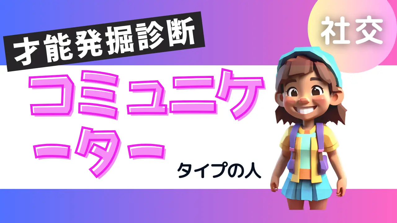 コミュニケータータイプの人＠才能発掘診断
