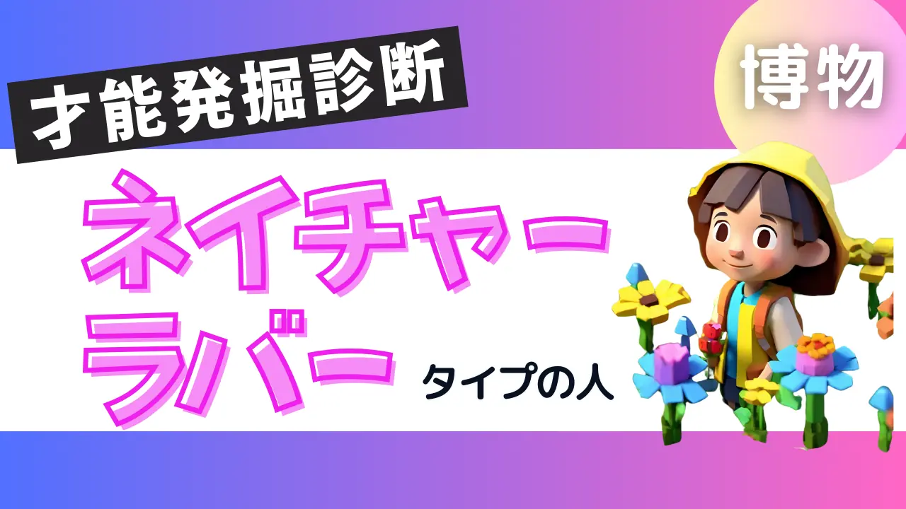 ネイチャーラバータイプの人＠才能発掘診断