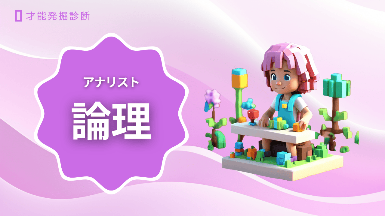 【多重知能理論】論理と分析力の「アナリスト」タイプ