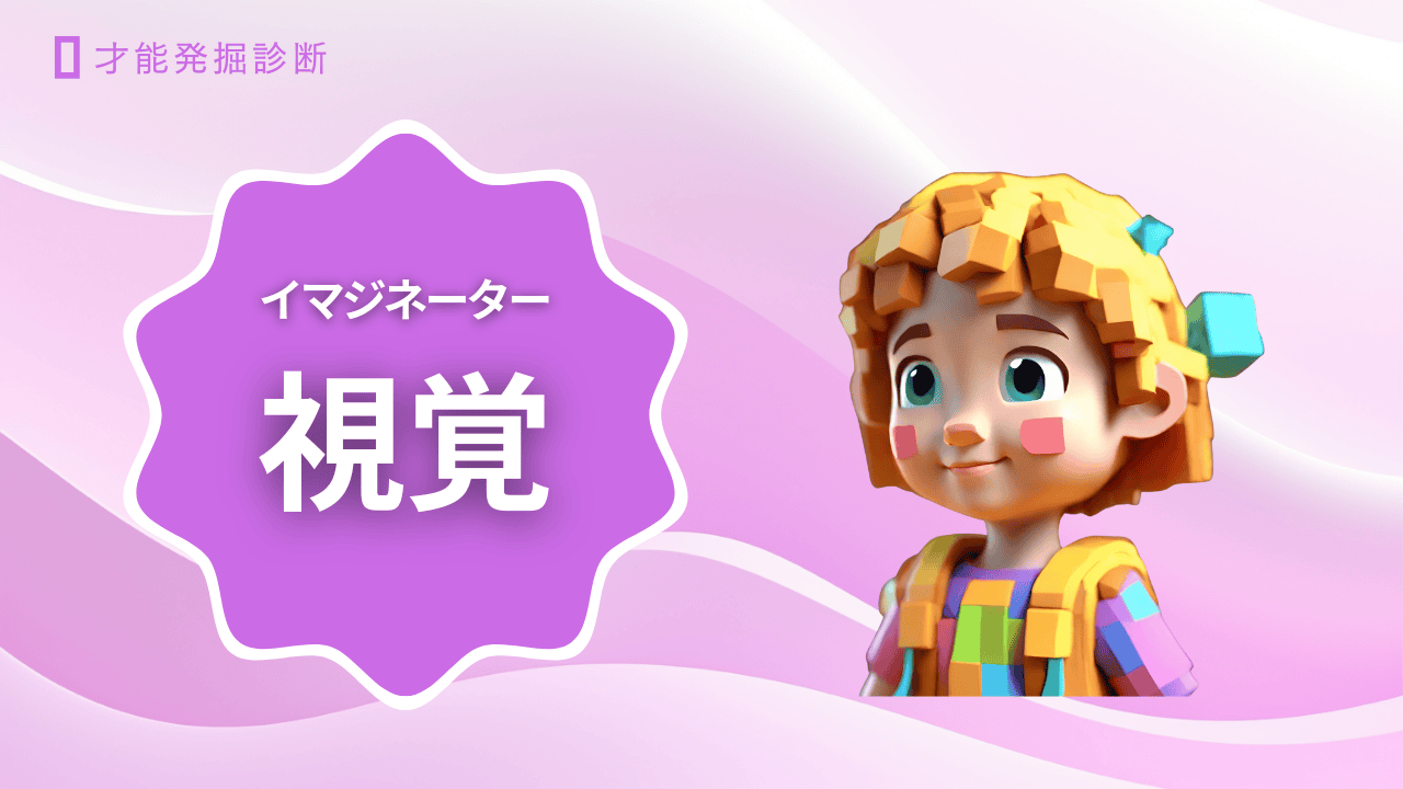 【多重知能理論】空間を理解する「イマジネーター」タイプ