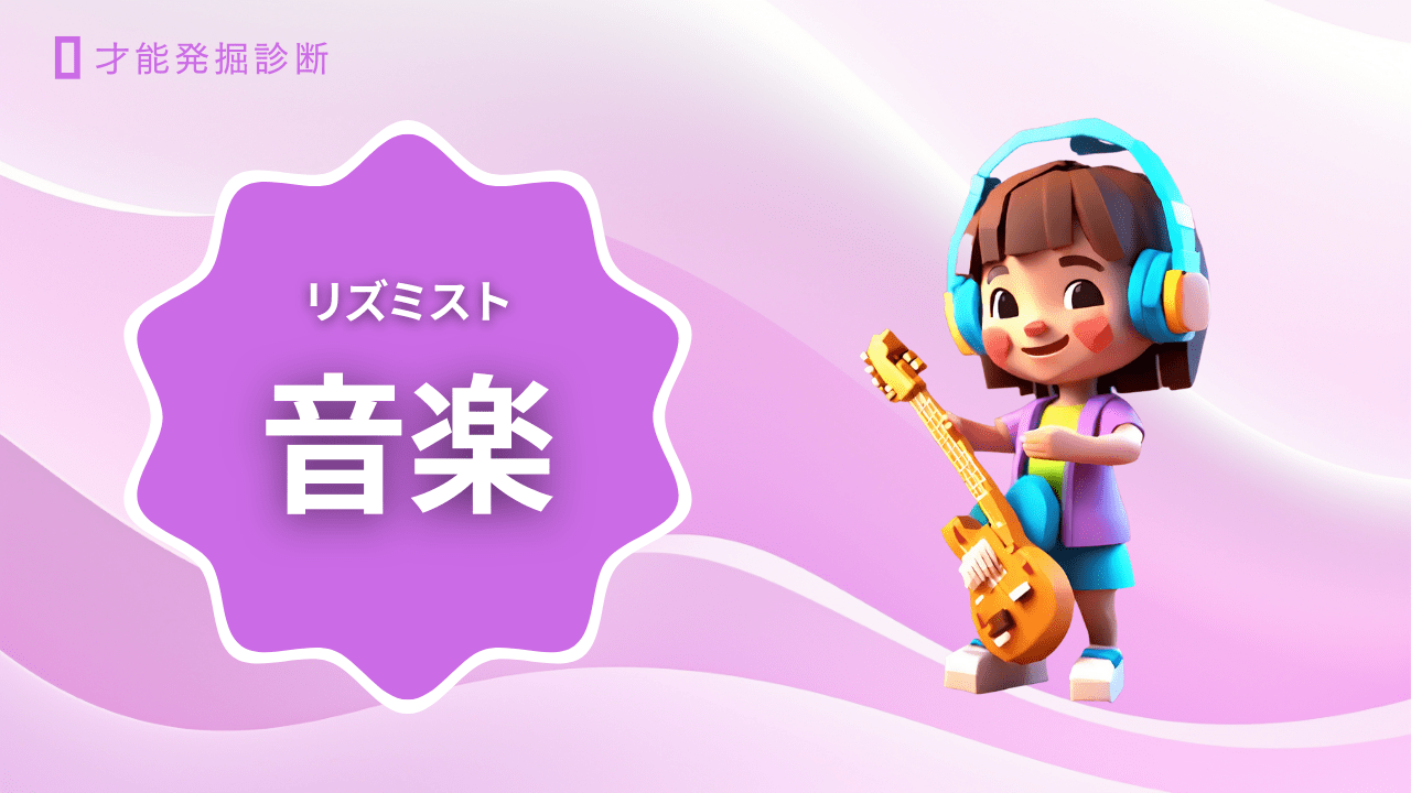 【多重知能理論】音とパターンを操る「リズミスト」タイプ