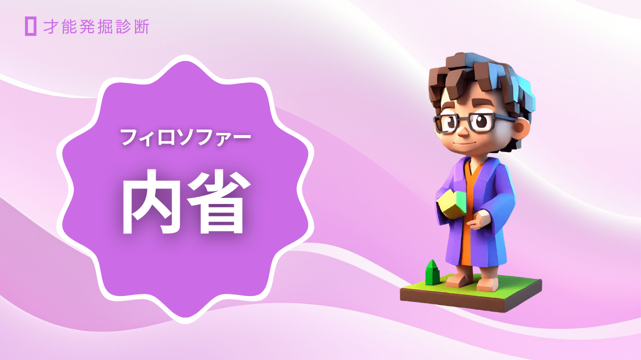 【多重知能理論】小さな哲学者「フィロソファー」タイプ