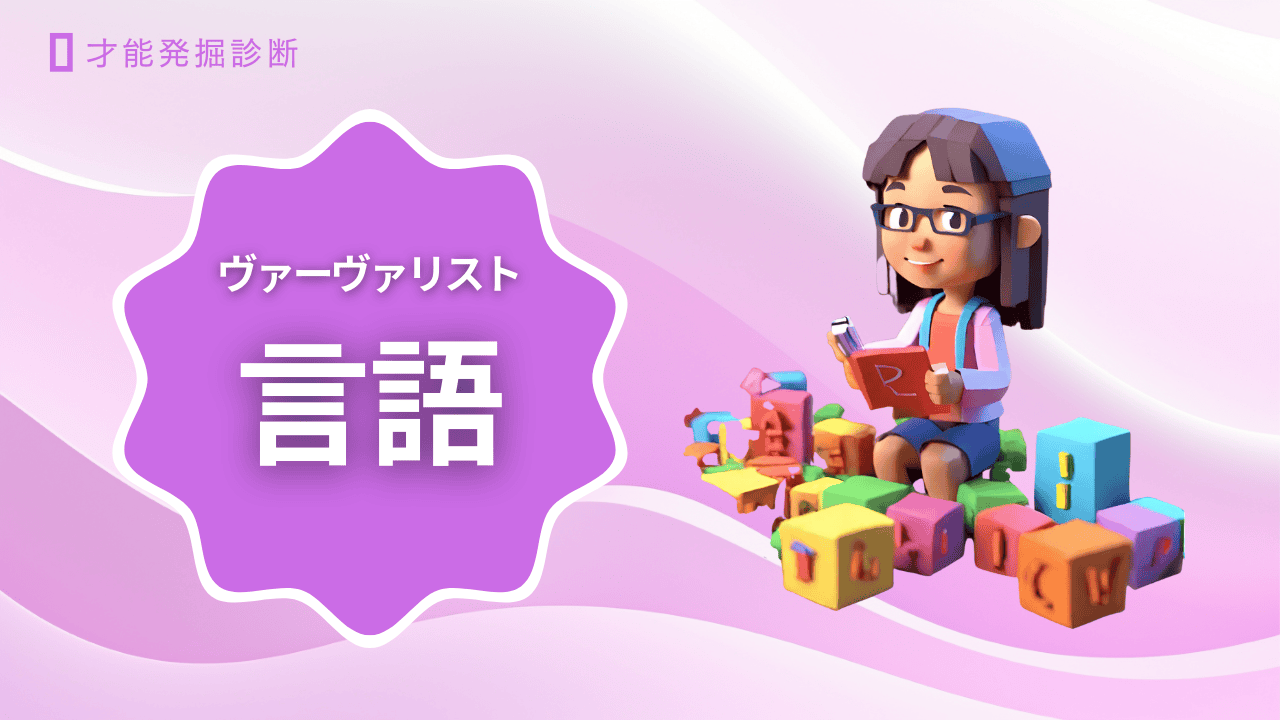 【多重知能理論】言葉の力で輝く「ヴァーヴァリスト」タイプ