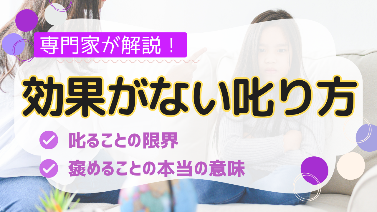 効果がない叱り方〜叱ることの限界と、褒めること本当の意味〜