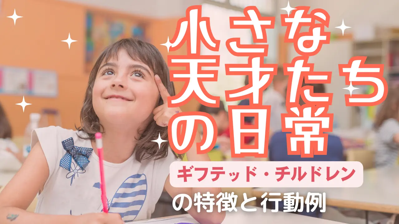 小さな天才たちの日常〜ギフテッド・チルドレンの特徴と行動例〜