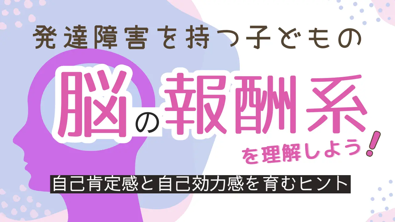 発達障害を持つ子どもの「脳の報酬系」を理解しよう！自己肯定感・自己効力感の育み方