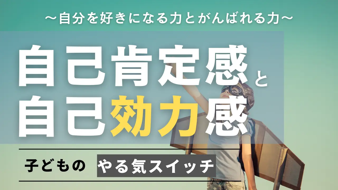 自己肯定感と自己効力感〜自分を好きになる力とがんばれる力：子どもの「やる気スイッチ」〜