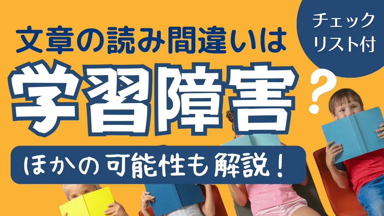 文章の読み間違いは学習障害（LD）？ほかの可能性も解説〜チェックリスト付き〜