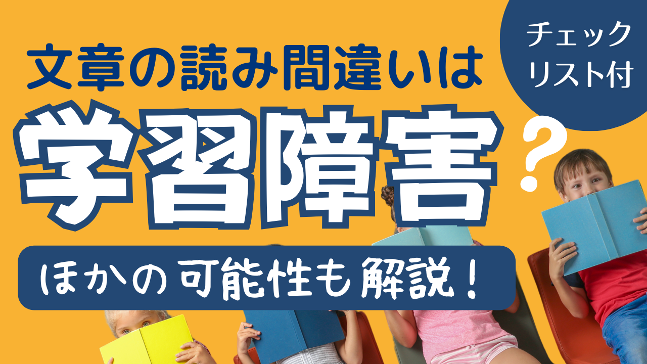 092_文章の読み間違いは学習障害（LD）？ほかの可能性も解説〜チェックリスト付き〜