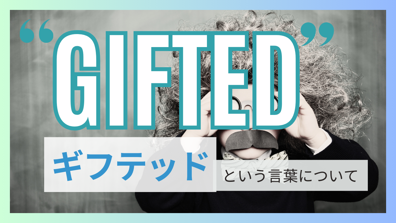 「Gifted」（ギフテッド）ということばについて〜ギフテッドへの誤解を超えて〜