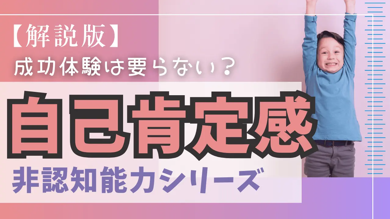 【解説版】非認知能力〜成功体験は要らない！「自己肯定感」〜
