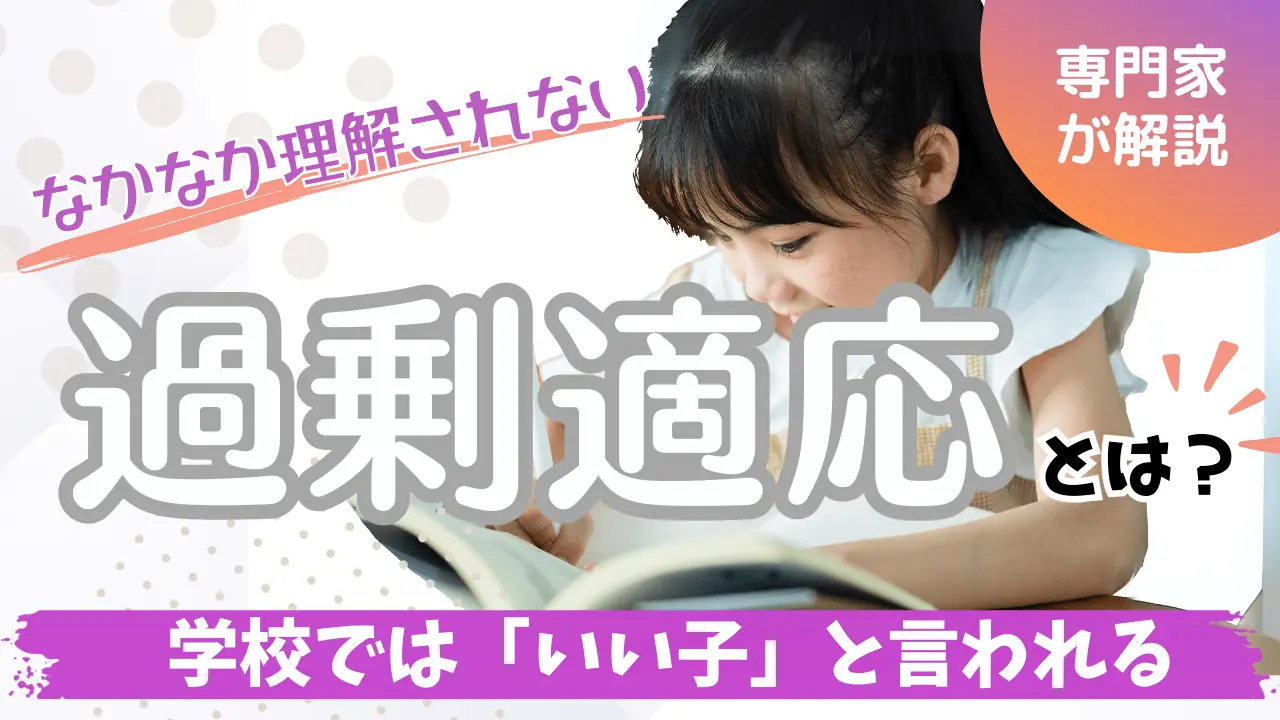 学校では「いい子」。なかなか理解されない「過剰適応」とは？