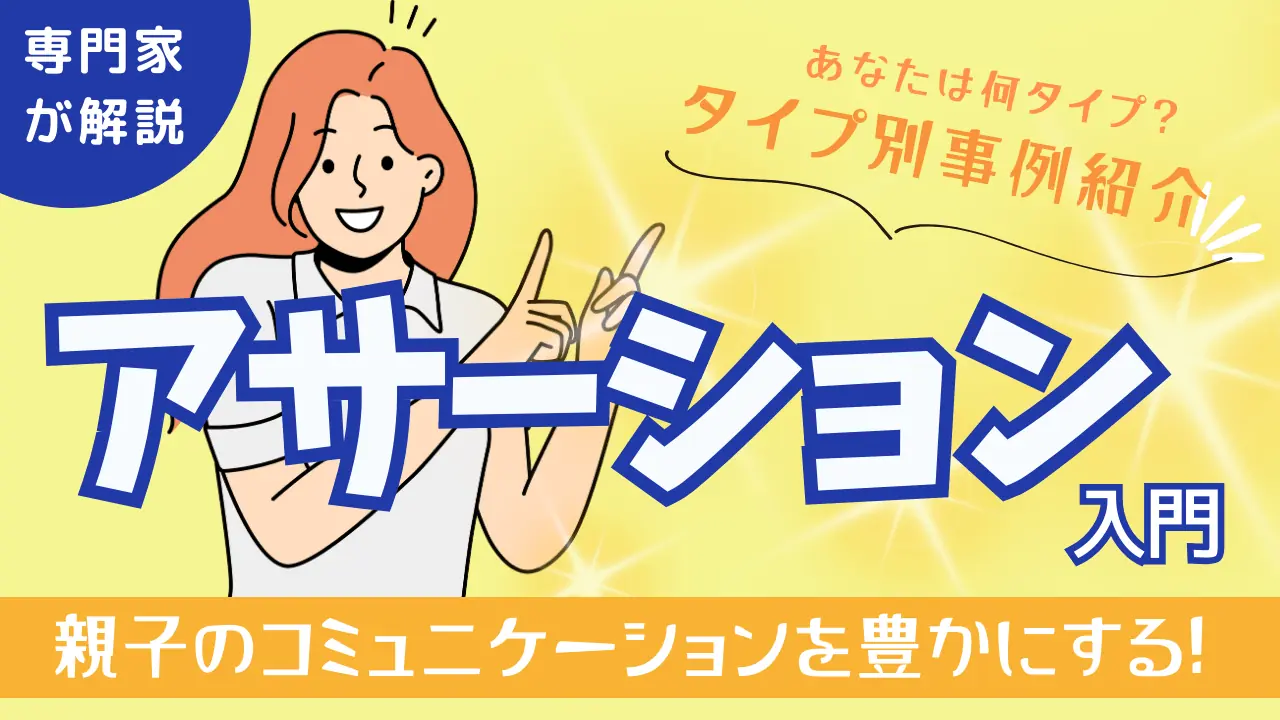 アサーション入門：親子のコミュニケーションを豊かにする方法 (1)