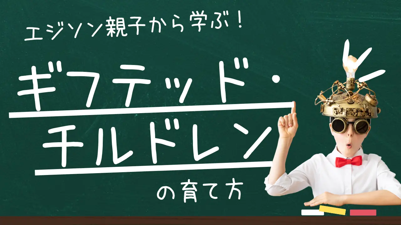 エジソン親子から学ぶ！ギフテッド・チルドレンの育て方