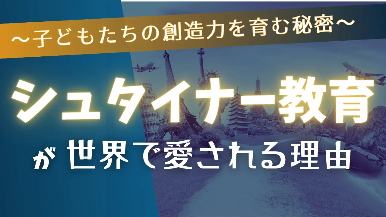 シュタイナー教育が世界で愛される理由〜子どもたちの創造力を育む秘密〜
