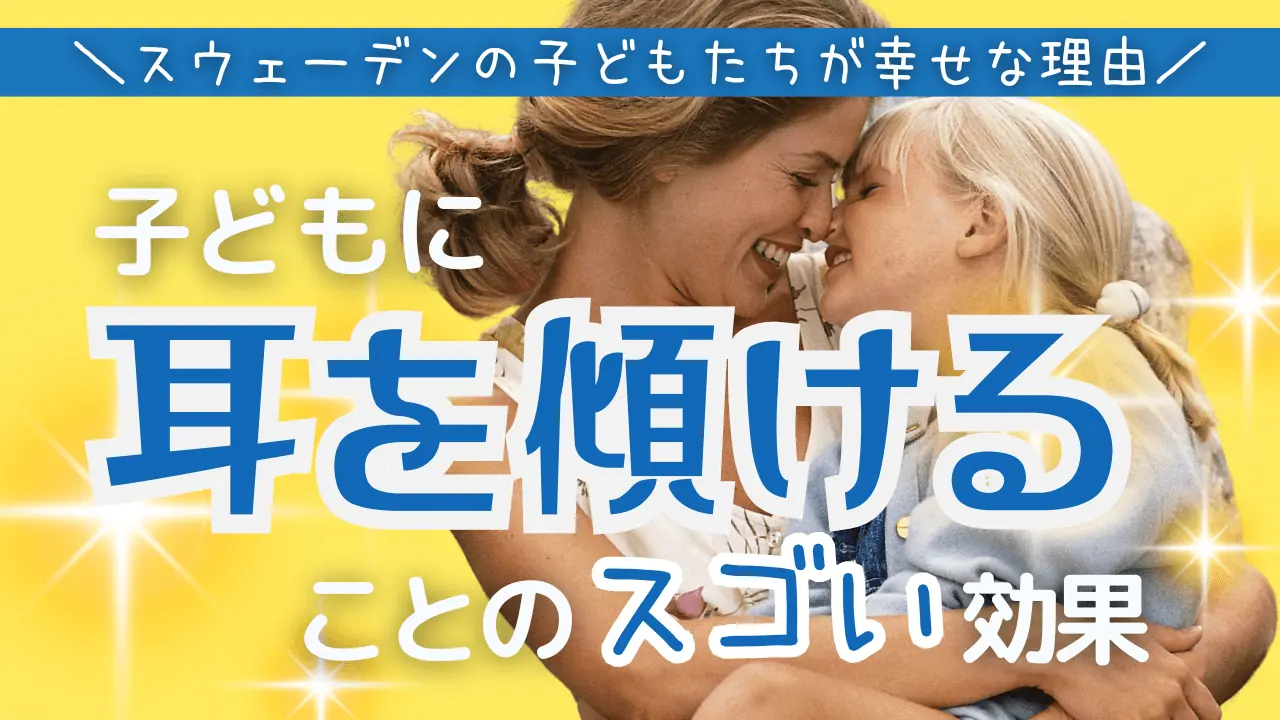 スウェーデンの子どもたちが幸せな理由〜「耳を傾ける」ことの効果〜