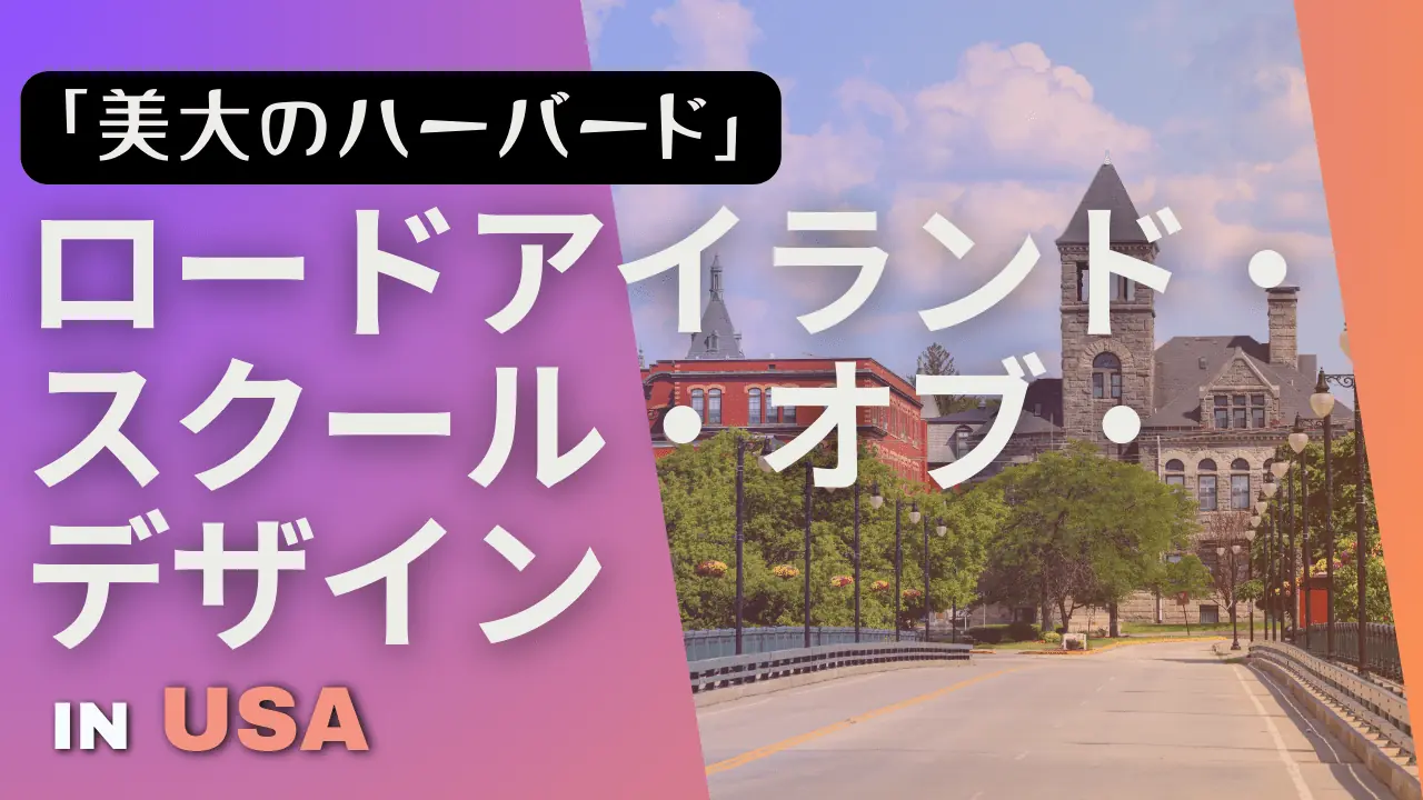 ロードアイランド・スクール・オブ・デザイン