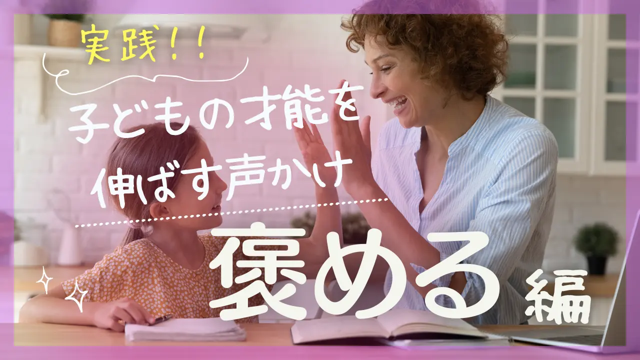 子どもの才能を伸ばす声かけ〜「褒める」編〜