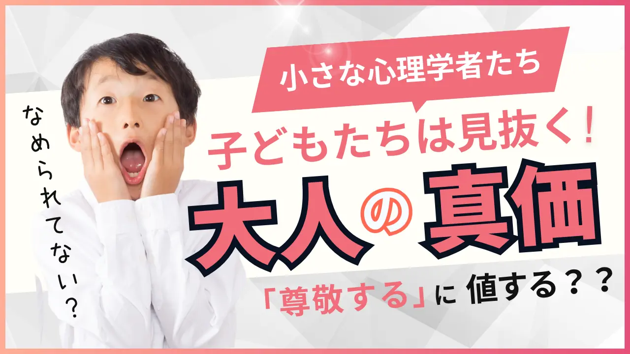 小さな心理学者たち〜子どもたちは見抜く！大人の真価〜