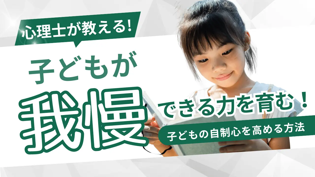我慢できる力を育む！子どもの自制心を高める方法