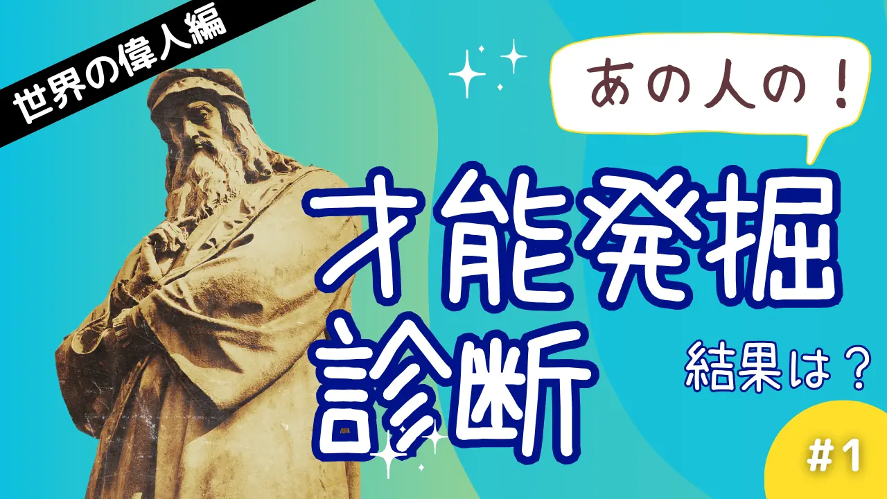 歴史上の人物の「才能発掘診断」結果は？〜世界の偉人編〜