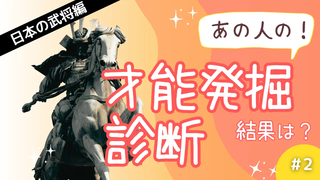 歴史上の人物の「才能発掘診断」結果は？〜日本の武将編〜