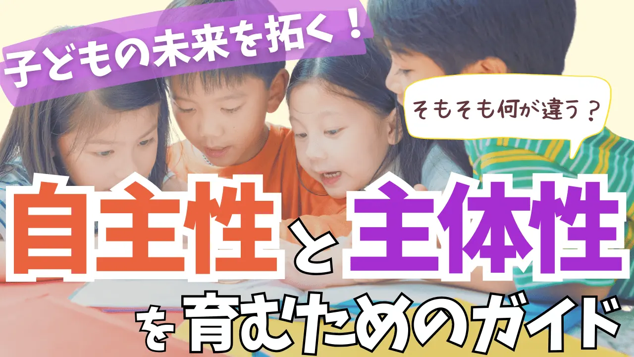 自主性と主体性