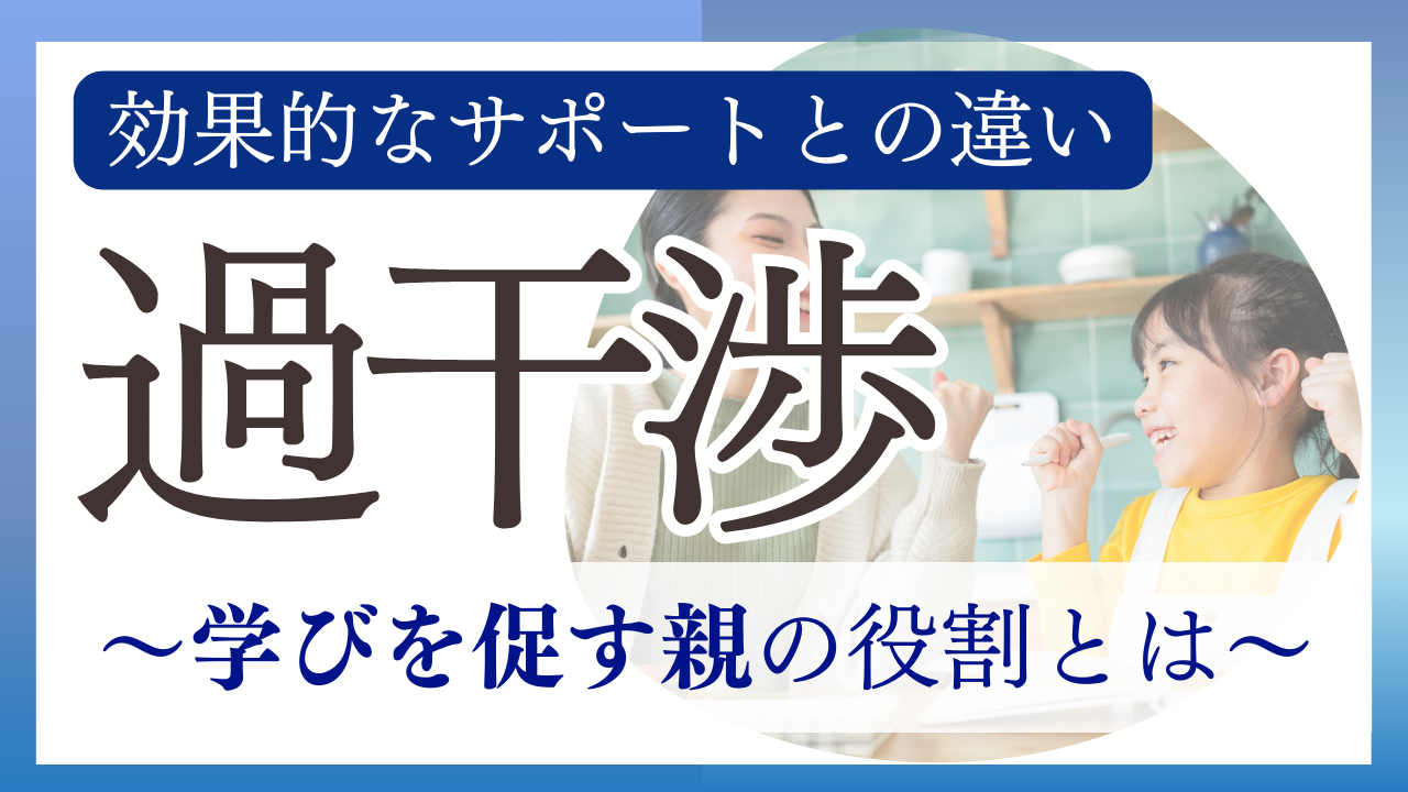 過干渉と効果的なサポートの違い〜学びを促す親の役割〜