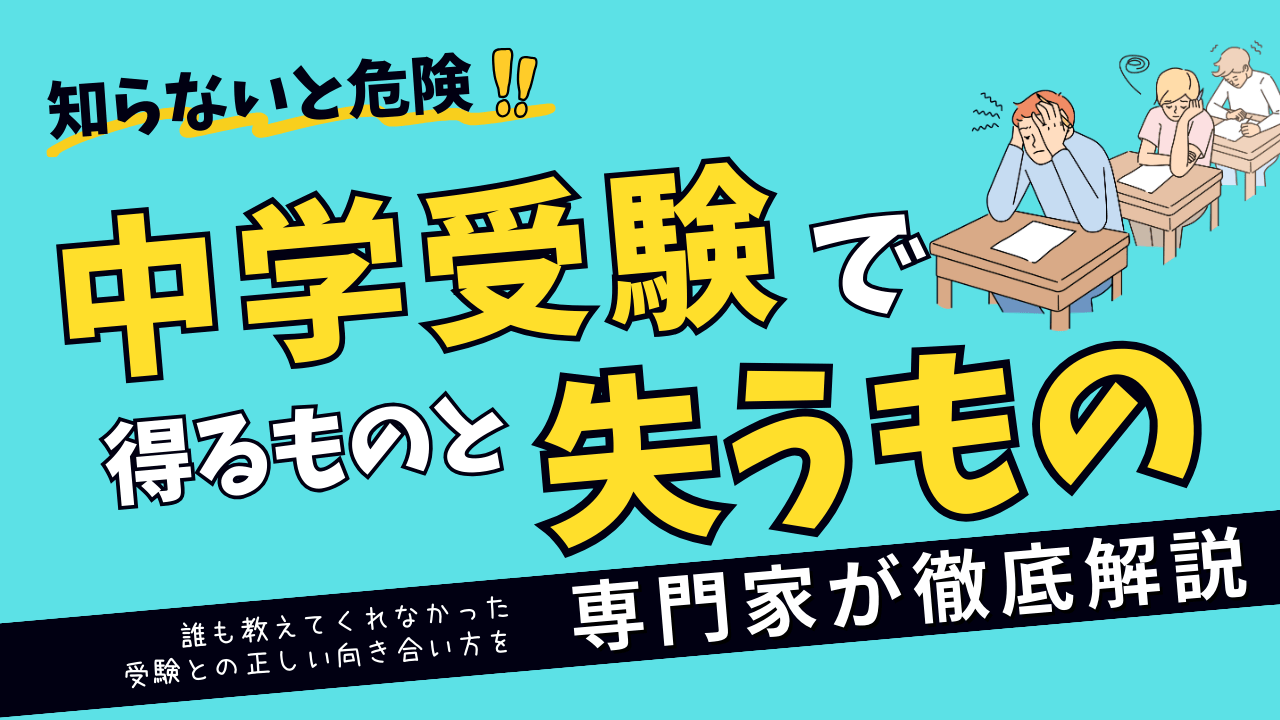 中学受験