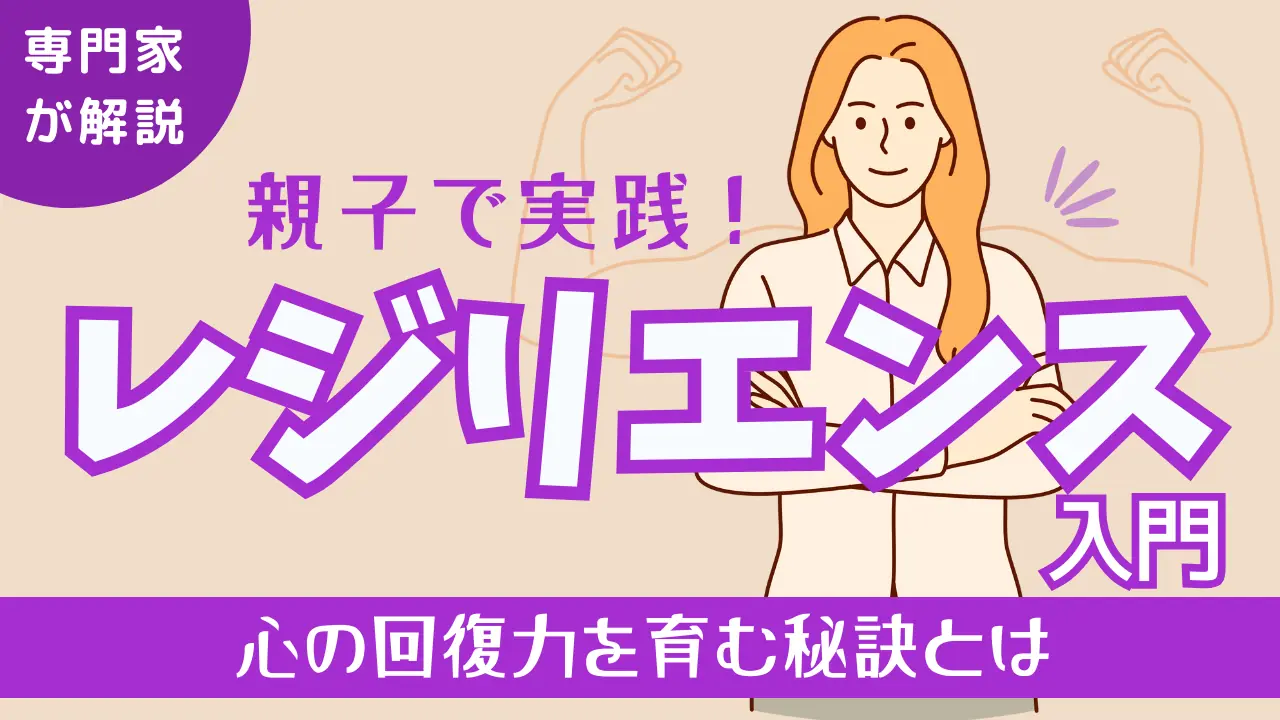 レジリエンス入門