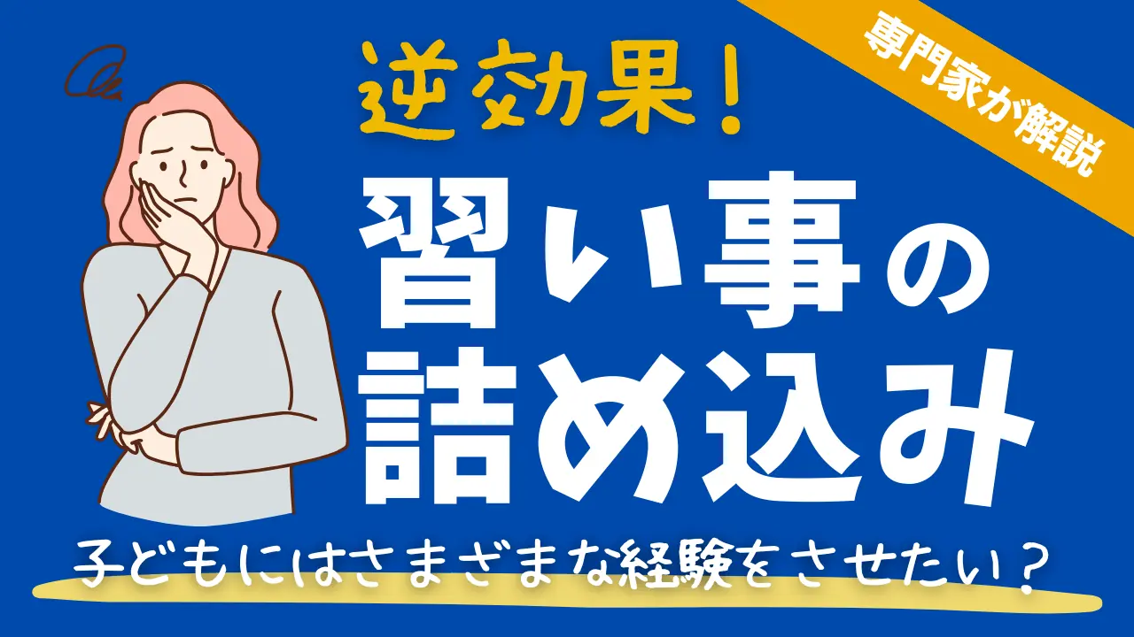 子どもにはさまざまな経験をさせたい？習い事の詰め込みは逆効果！