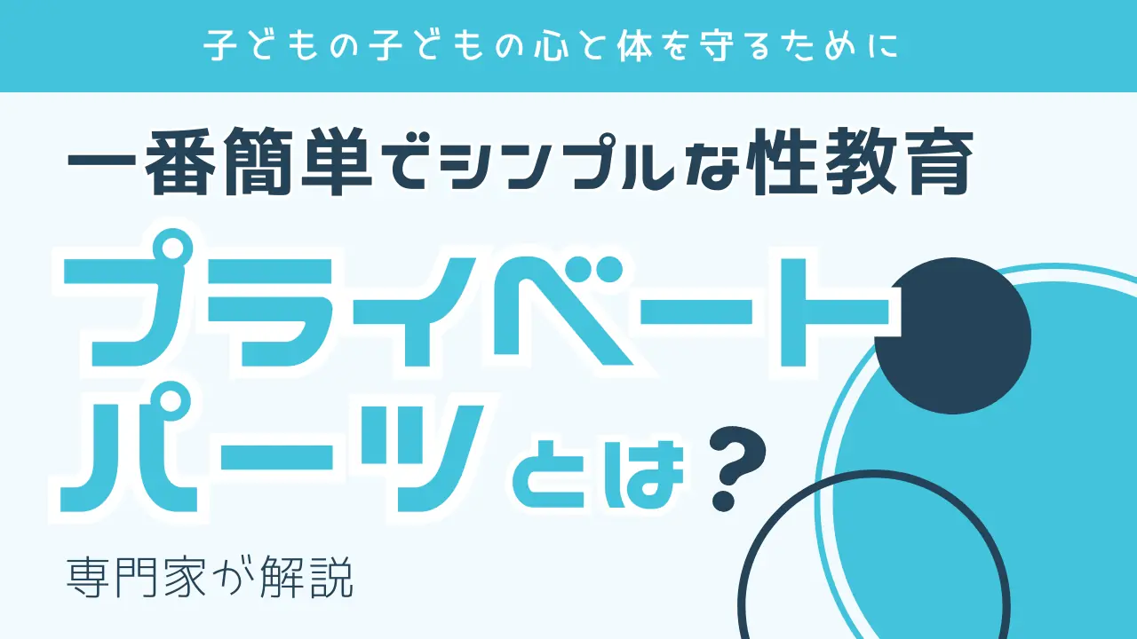 「プライベートパーツ」とは〜子どもの心と体を守るために。一番簡単でシンプルな性教育〜
