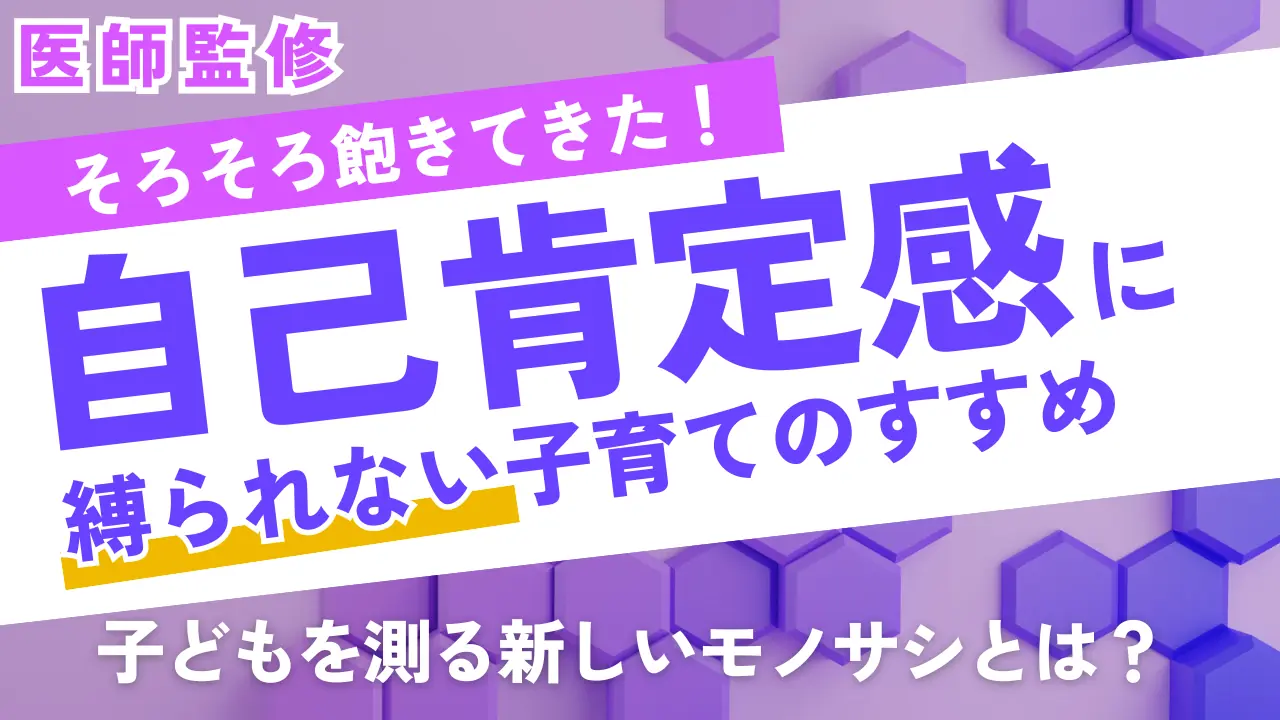 「自己肯定感」にそろそろ飽きてきた人へ：自己肯定感に縛られない子育てのすすめ【医師監修】