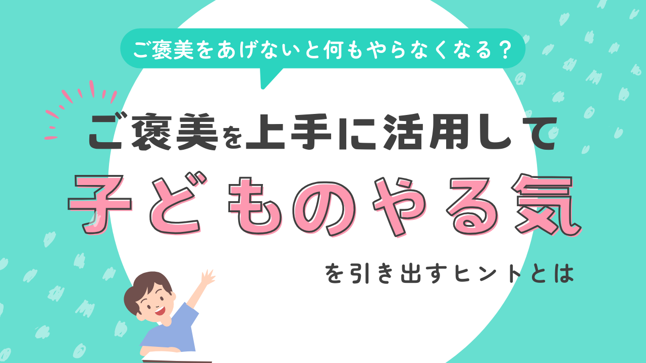 ご褒美をあげないと何もやらなくなる？ご褒美を上手に活用して子どものやる気を引き出すヒントとは