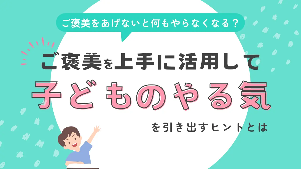 ご褒美をあげないと何もやらなくなる？子どものやる気を引き出すヒントとは