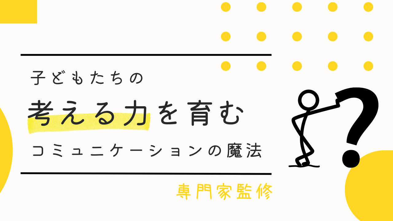 子どもの“考える力”を育む！コミュニケーションの魔法