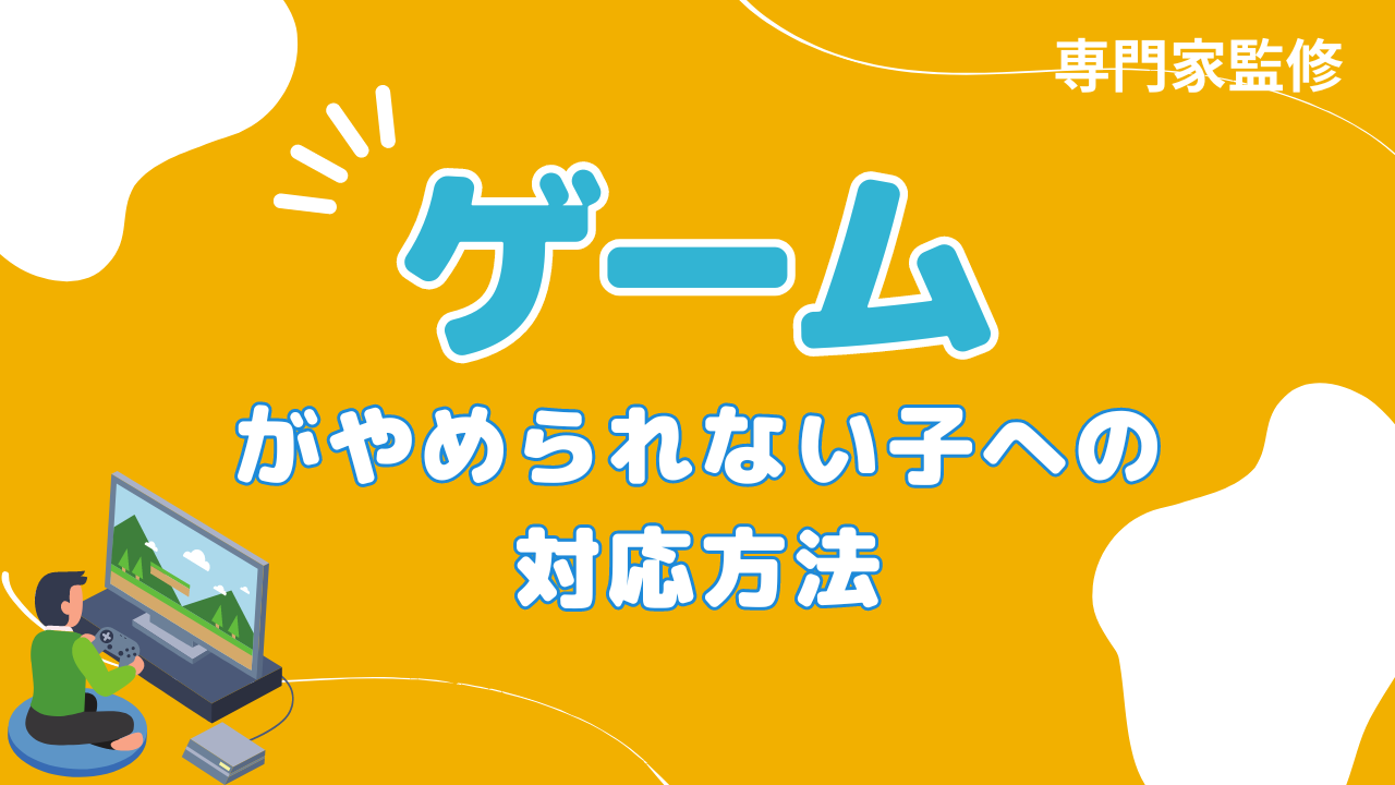 ゲームがやめられない子への対応方法【専門家監修】