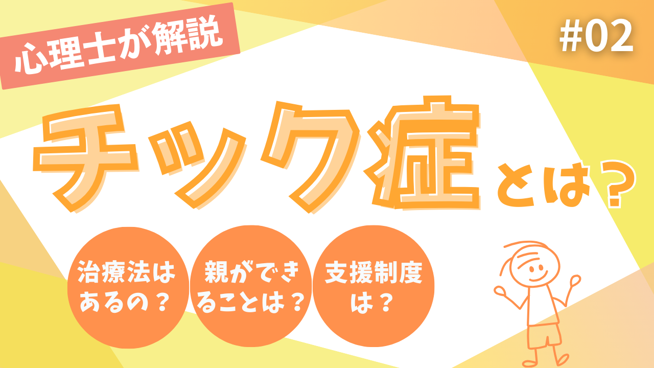 チック症は治るの？親ができる6つの対応とトゥレット症候群について徹底解説