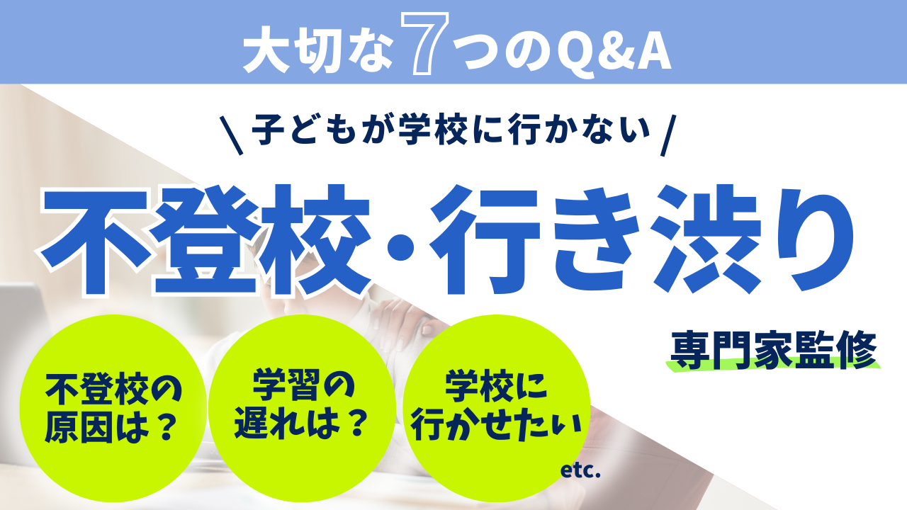 子どもが学校に行かない？不登校・行き渋りについての6つのQ&A【専門家監修】