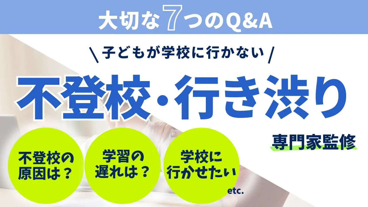 子どもが学校に行かない？不登校・行き渋りについて大切な7つのQ&A【専門家監修】