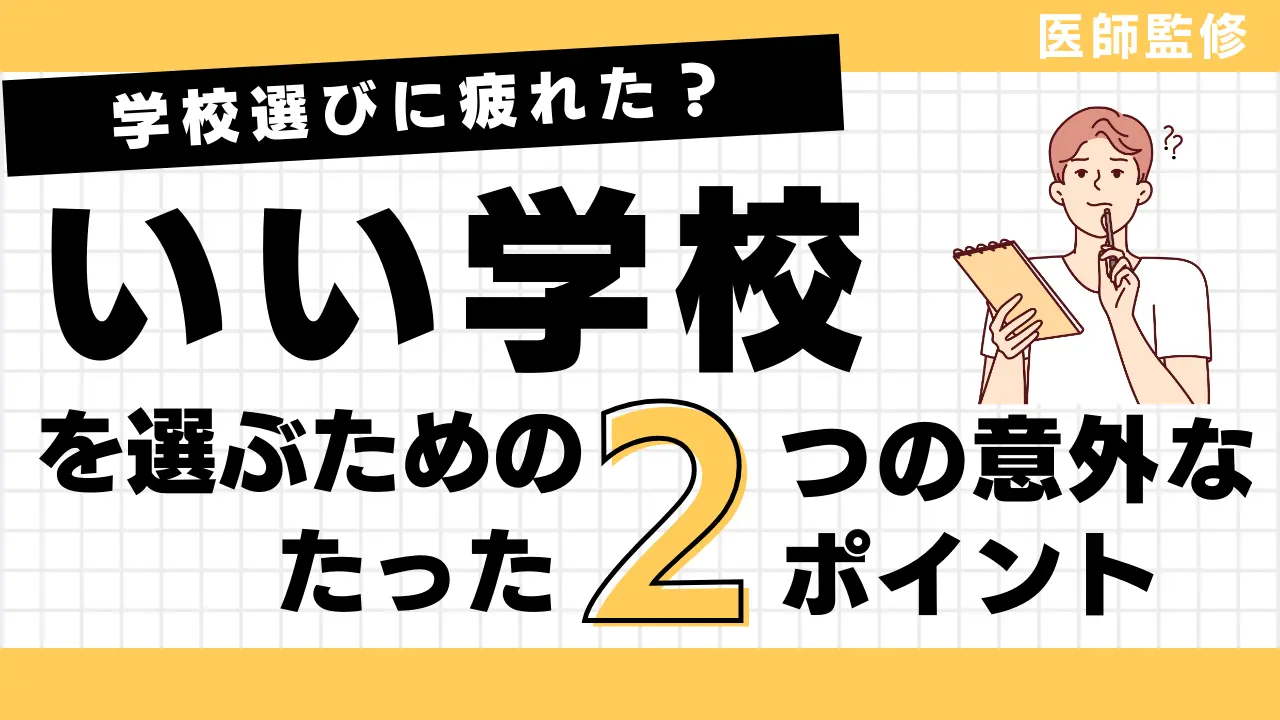 学校選びに疲れた？「いい学校」を選ぶためのたった2つのポイント