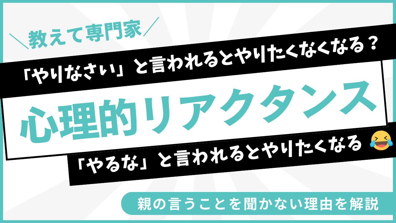 親の言うことを聞かない理由：『やりなさい』と言われるとやりたくなくなる？心理的リアクタンスとは