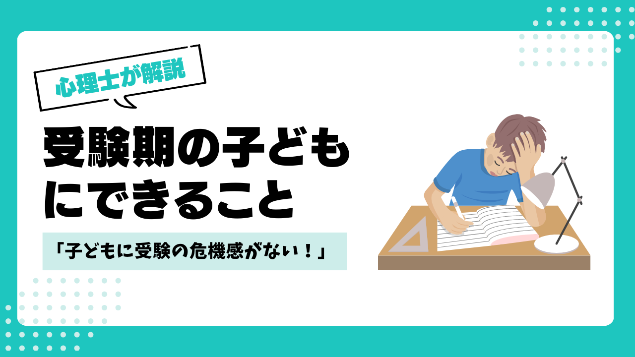 「子どもに受験の危機感がない」：親として受験期の子どもにできること【心理士が解説】